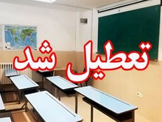 لیست کامل تعطیلی مدارس